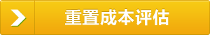 重置成本评估